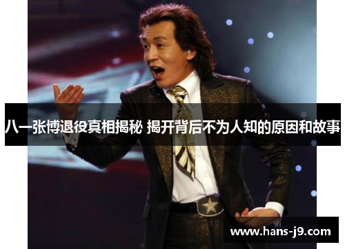 八一张博退役真相揭秘 揭开背后不为人知的原因和故事