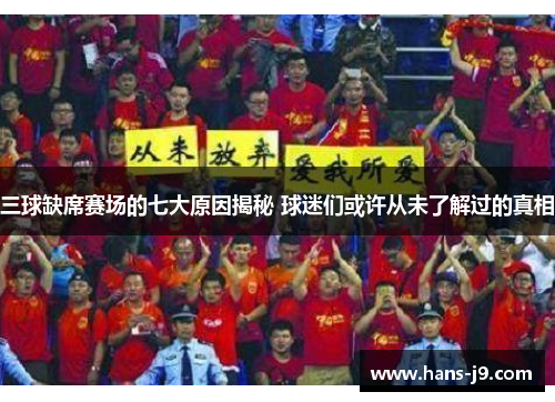 三球缺席赛场的七大原因揭秘 球迷们或许从未了解过的真相 三球缺席赛场的七大原因揭秘 球迷们或许从未了解过的真相
