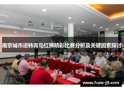 南京城市逆转青岛红狮精彩比赛分析及关键因素探讨 南京城市逆转青岛红狮精彩比赛分析及关键因素探讨