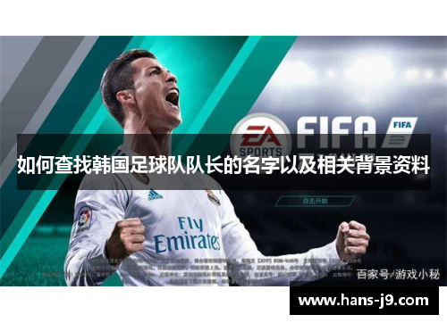 如何查找韩国足球队队长的名字以及相关背景资料