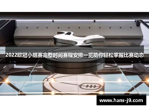 2022欧冠小组赛完整时间赛程安排一览助你轻松掌握比赛动态