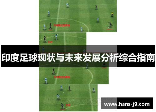 印度足球现状与未来发展分析综合指南