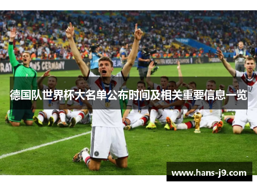德国队世界杯大名单公布时间及相关重要信息一览 德国队世界杯大名单公布时间及相关重要信息一览