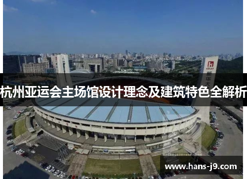杭州亚运会主场馆设计理念及建筑特色全解析