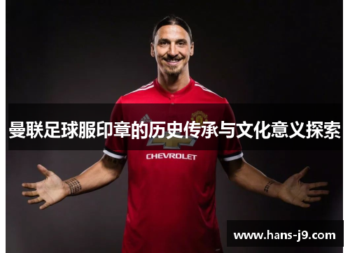 曼联足球服印章的历史传承与文化意义探索
