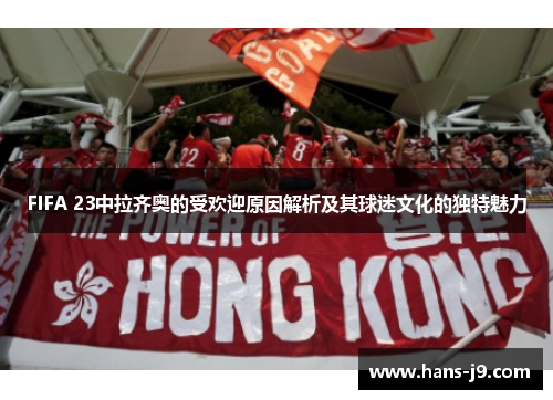 FIFA 23中拉齐奥的受欢迎原因解析及其球迷文化的独特魅力