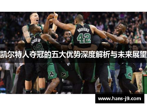 凯尔特人夺冠的五大优势深度解析与未来展望