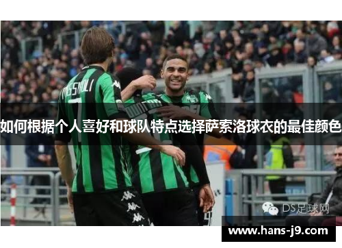 如何根据个人喜好和球队特点选择萨索洛球衣的最佳颜色