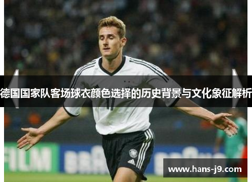 德国国家队客场球衣颜色选择的历史背景与文化象征解析