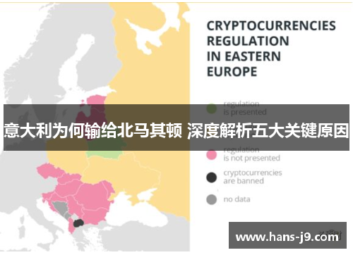 意大利为何输给北马其顿 深度解析五大关键原因