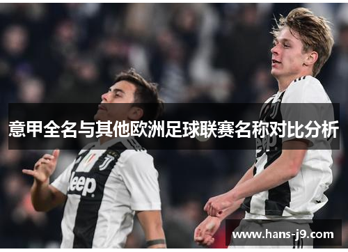 意甲全名与其他欧洲足球联赛名称对比分析