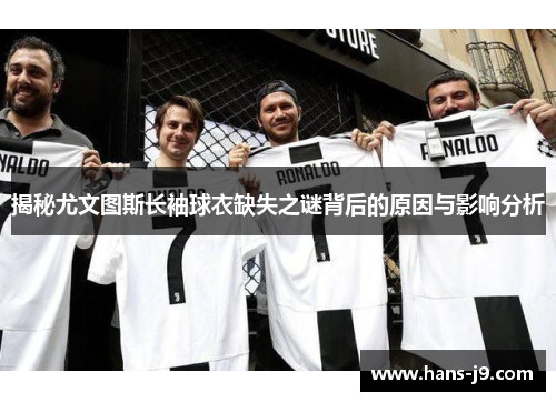 揭秘尤文图斯长袖球衣缺失之谜背后的原因与影响分析