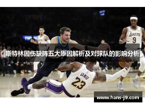 斯特林因伤缺阵五大原因解析及对球队的影响分析