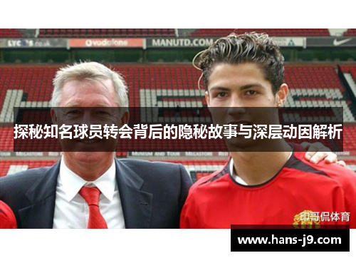 探秘知名球员转会背后的隐秘故事与深层动因解析