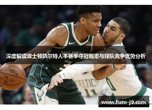深度解读波士顿凯尔特人本赛季夺冠概率与球队竞争优势分析
