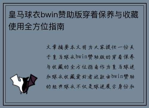 皇马球衣bwin赞助版穿着保养与收藏使用全方位指南