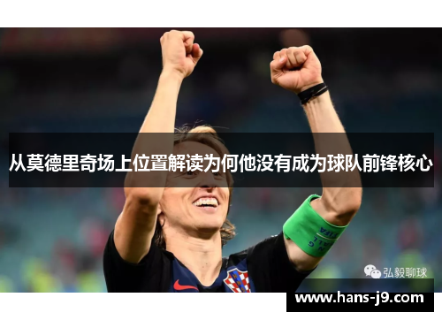 从莫德里奇场上位置解读为何他没有成为球队前锋核心