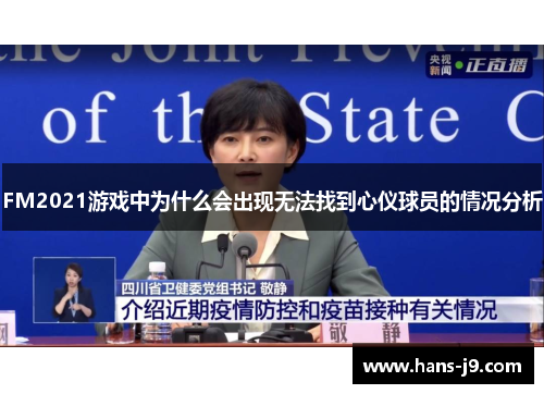 FM2021游戏中为什么会出现无法找到心仪球员的情况分析