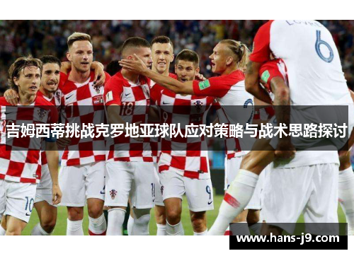 吉姆西蒂挑战克罗地亚球队应对策略与战术思路探讨 吉姆西蒂挑战克罗地亚球队应对策略与战术思路探讨