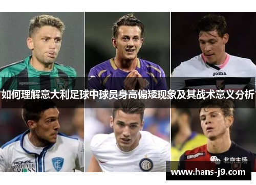 如何理解意大利足球中球员身高偏矮现象及其战术意义分析