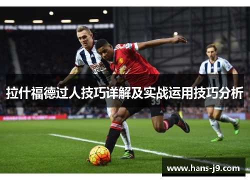 拉什福德过人技巧详解及实战运用技巧分析