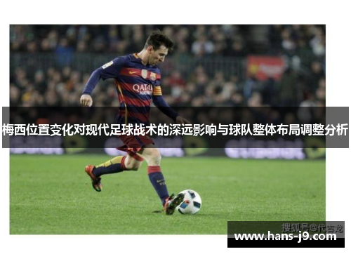 梅西位置变化对现代足球战术的深远影响与球队整体布局调整分析
