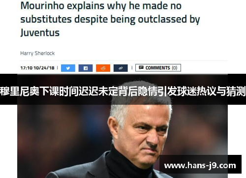 穆里尼奥下课时间迟迟未定背后隐情引发球迷热议与猜测