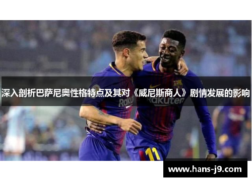 深入剖析巴萨尼奥性格特点及其对《威尼斯商人》剧情发展的影响