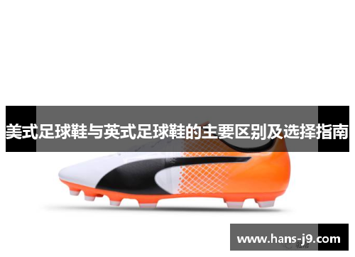 美式足球鞋与英式足球鞋的主要区别及选择指南