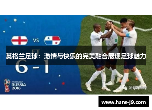 英格兰足球：激情与快乐的完美融合展现足球魅力