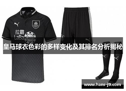 皇马球衣色彩的多样变化及其排名分析揭秘