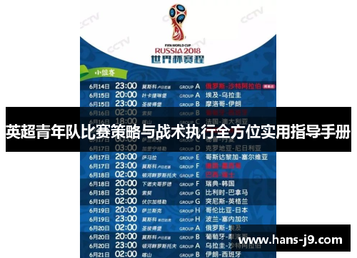 英超青年队比赛策略与战术执行全方位实用指导手册