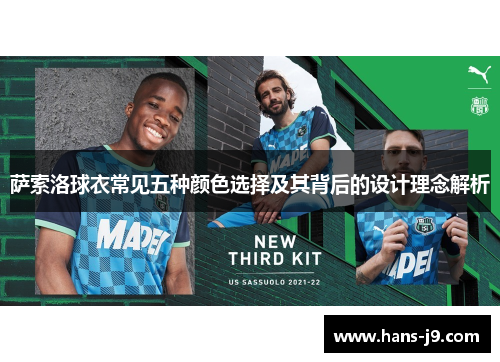 萨索洛球衣常见五种颜色选择及其背后的设计理念解析