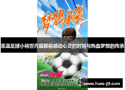 重温足球小将世青篇那些感动心灵的时刻与热血梦想的传承