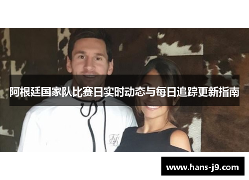 阿根廷国家队比赛日实时动态与每日追踪更新指南