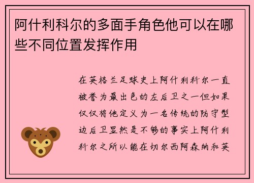 阿什利科尔的多面手角色他可以在哪些不同位置发挥作用