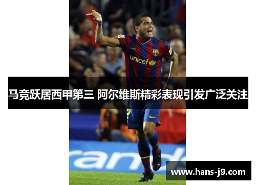马竞跃居西甲第三 阿尔维斯精彩表现引发广泛关注