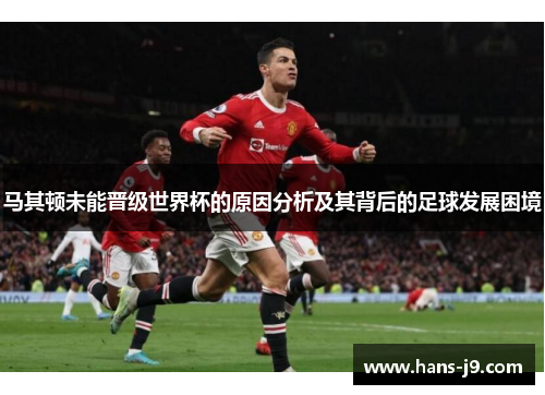 马其顿未能晋级世界杯的原因分析及其背后的足球发展困境