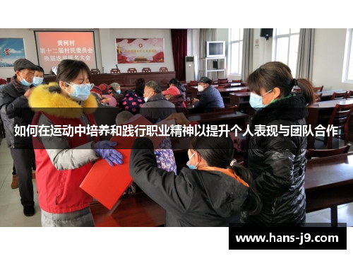 如何在运动中培养和践行职业精神以提升个人表现与团队合作