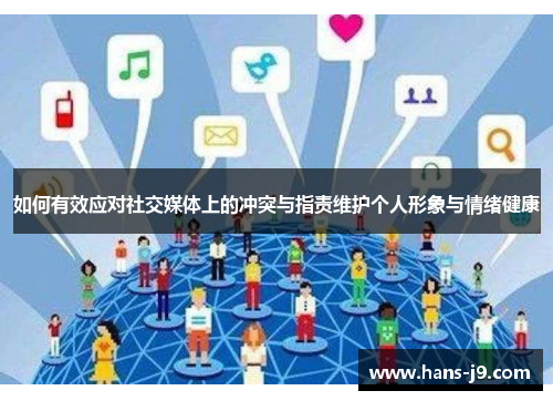 如何有效应对社交媒体上的冲突与指责维护个人形象与情绪健康