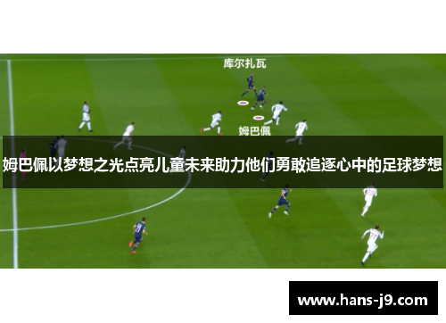 姆巴佩以梦想之光点亮儿童未来助力他们勇敢追逐心中的足球梦想