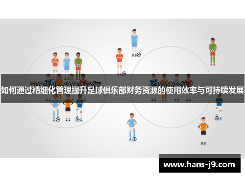 如何通过精细化管理提升足球俱乐部财务资源的使用效率与可持续发展