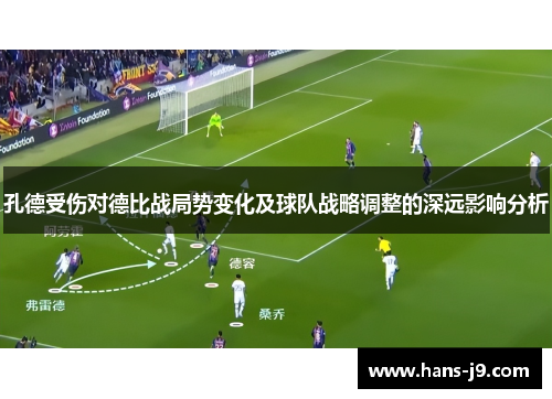 孔德受伤对德比战局势变化及球队战略调整的深远影响分析 孔德受伤对德比战局势变化及球队战略调整的深远影响分析