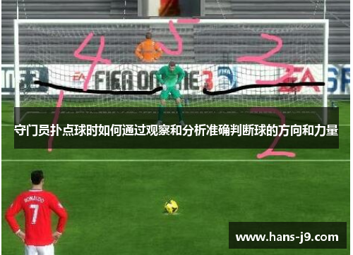 守门员扑点球时如何通过观察和分析准确判断球的方向和力量