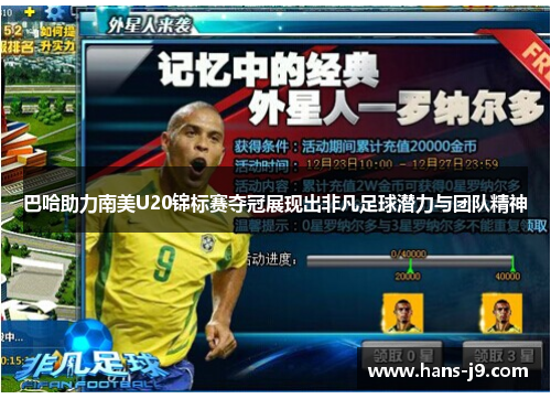 巴哈助力南美U20锦标赛夺冠展现出非凡足球潜力与团队精神