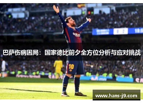 巴萨伤病困局：国家德比前夕全方位分析与应对挑战