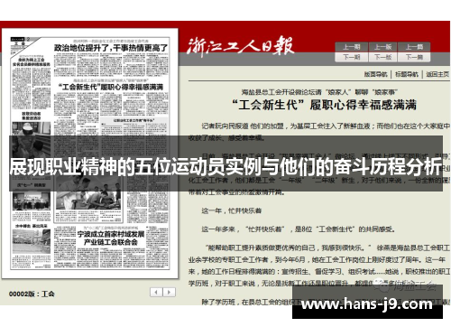 展现职业精神的五位运动员实例与他们的奋斗历程分析 展现职业精神的五位运动员实例与他们的奋斗历程分析