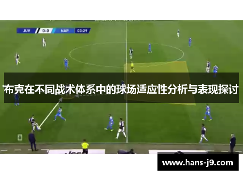 布克在不同战术体系中的球场适应性分析与表现探讨