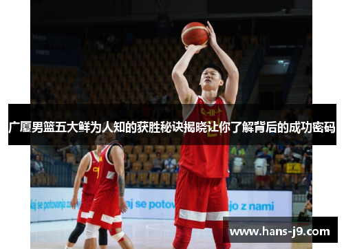 广厦男篮五大鲜为人知的获胜秘诀揭晓让你了解背后的成功密码