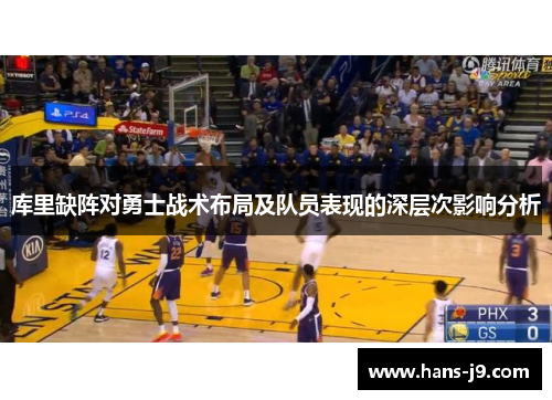 库里缺阵对勇士战术布局及队员表现的深层次影响分析